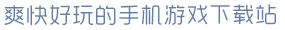 yoboapp官方网站爽快好玩的手机游戏下载站